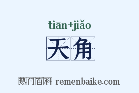 天角是什么意思的图片